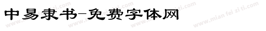中易隶书字体转换