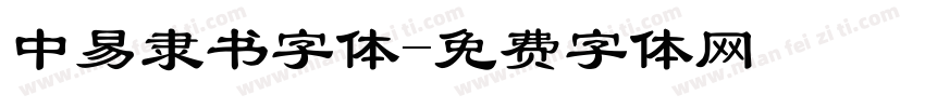 中易隶书字体字体转换