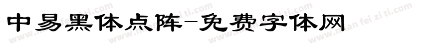 中易黑体点阵字体转换