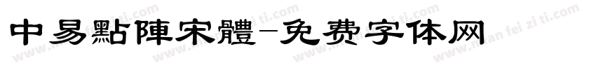 中易點陣宋體字体转换