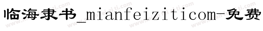 临海隶书_mianfeiziticom字体转换