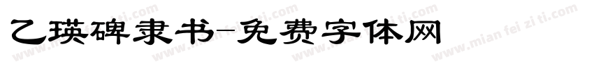 乙瑛碑隶书字体转换