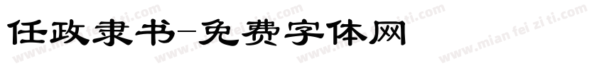 任政隶书字体转换