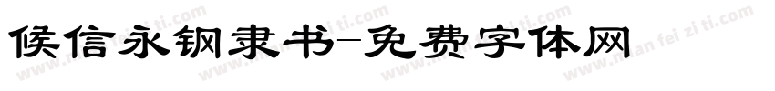 候信永钢隶书字体转换