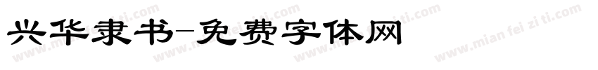 兴华隶书字体转换