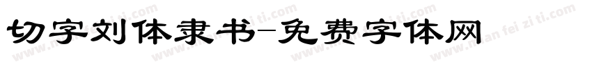 切字刘体隶书字体转换
