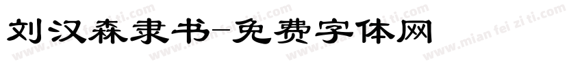 刘汉森隶书字体转换