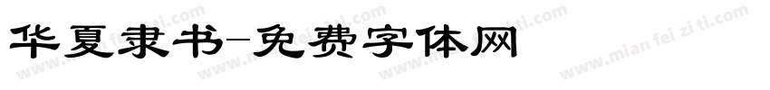 华夏隶书字体转换