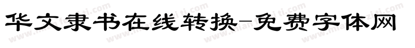华文隶书在线转换字体转换