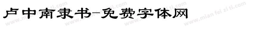 卢中南隶书字体转换