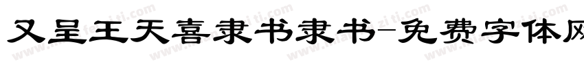 又呈王天喜隶书隶书字体转换