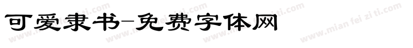 可爱隶书字体转换