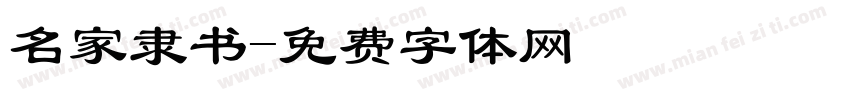 名家隶书字体转换