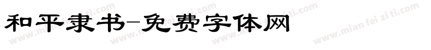 和平隶书字体转换