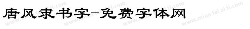 唐风隶书字字体转换