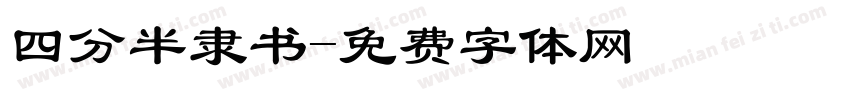 四分半隶书字体转换