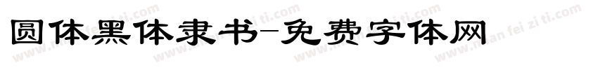 圆体黑体隶书字体转换