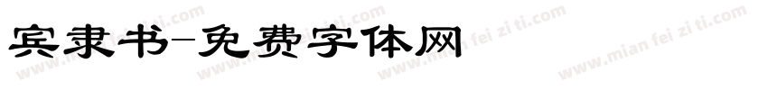 宾隶书字体转换