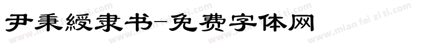 尹秉綬隶书字体转换