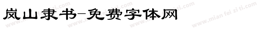 岚山隶书字体转换