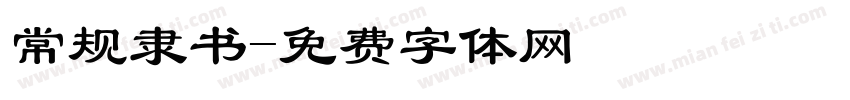 常规隶书字体转换