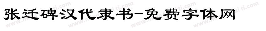 张迁碑汉代隶书字体转换