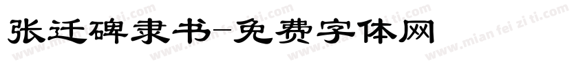张迁碑隶书字体转换