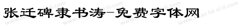 张迁碑隶书涛字体转换