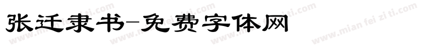 张迁隶书字体转换