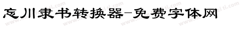 忘川隶书转换器字体转换