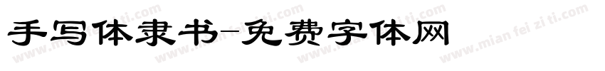 手写体隶书字体转换