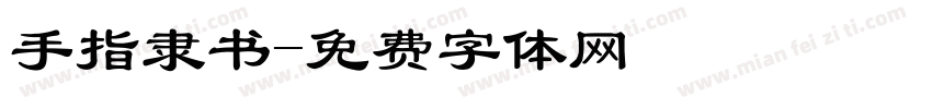 手指隶书字体转换