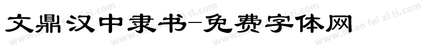 文鼎汉中隶书字体转换
