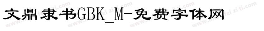 文鼎隶书GBK_M字体转换