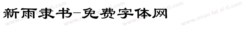 新雨隶书字体转换