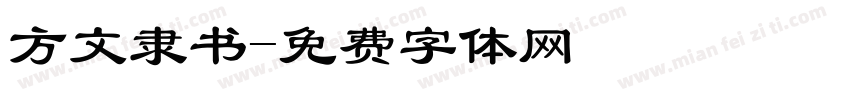 方文隶书字体转换