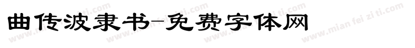 曲传波隶书字体转换