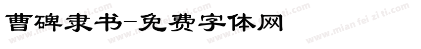 曹碑隶书字体转换