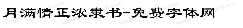 月满情正浓隶书字体转换