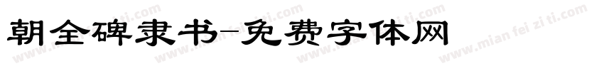 朝全碑隶书字体转换