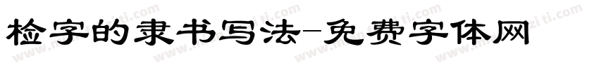检字的隶书写法字体转换