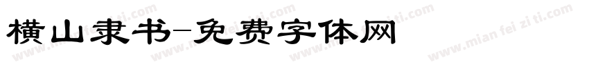 横山隶书字体转换