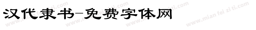 汉代隶书字体转换