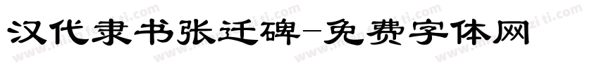 汉代隶书张迁碑字体转换