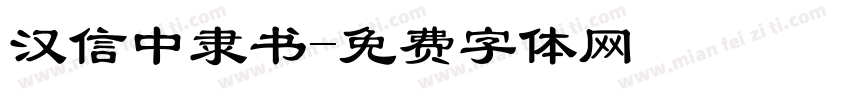 汉信中隶书字体转换