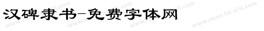 汉碑隶书字体转换