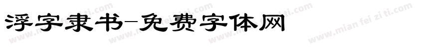 浮字隶书字体转换