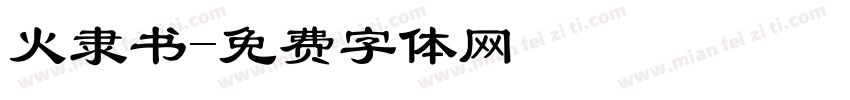 火隶书字体转换