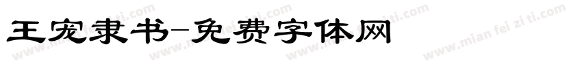 王宠隶书字体转换