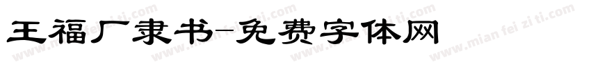 王福厂隶书字体转换